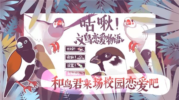 文鸟恋爱物语下载