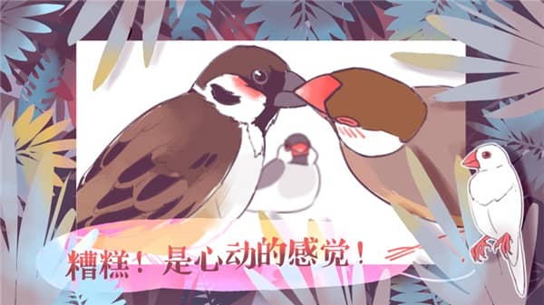 文鸟恋爱物语下载