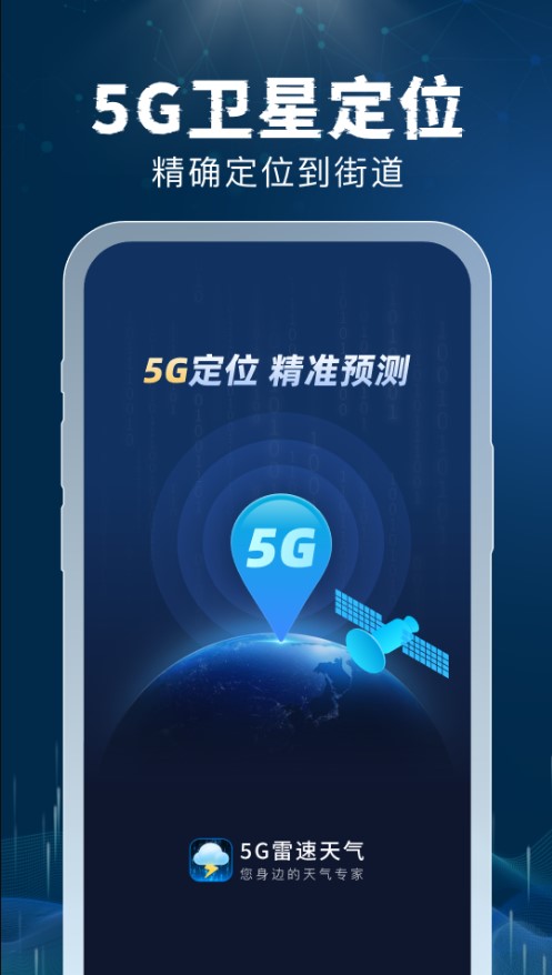 5G雷速天气预报下载