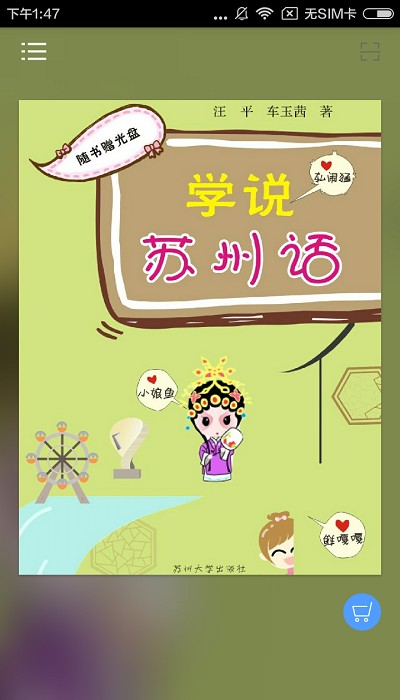 学说苏州话免费版下载