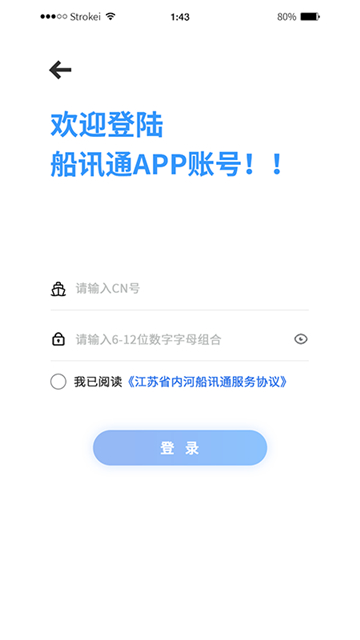 船讯通手机版下载