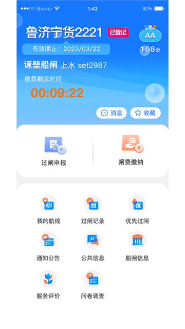 船讯通手机版下载