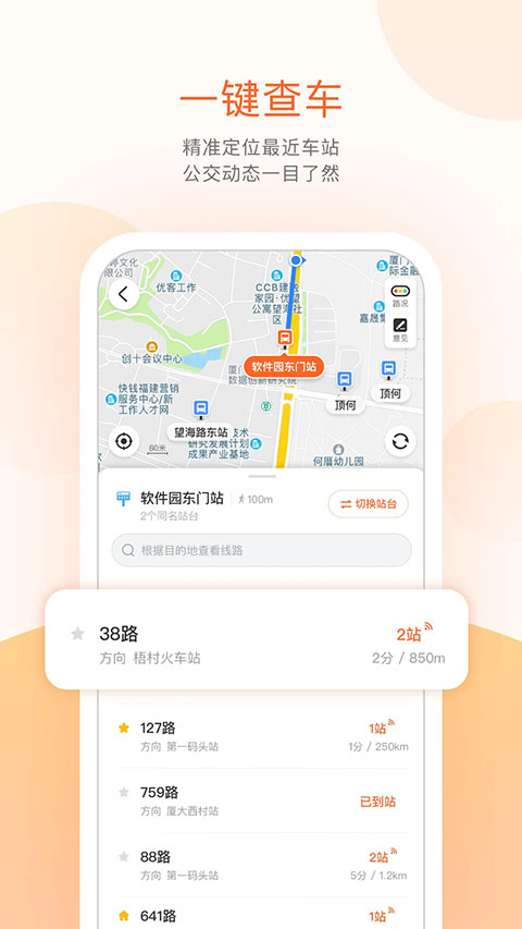 掌上公交实时版