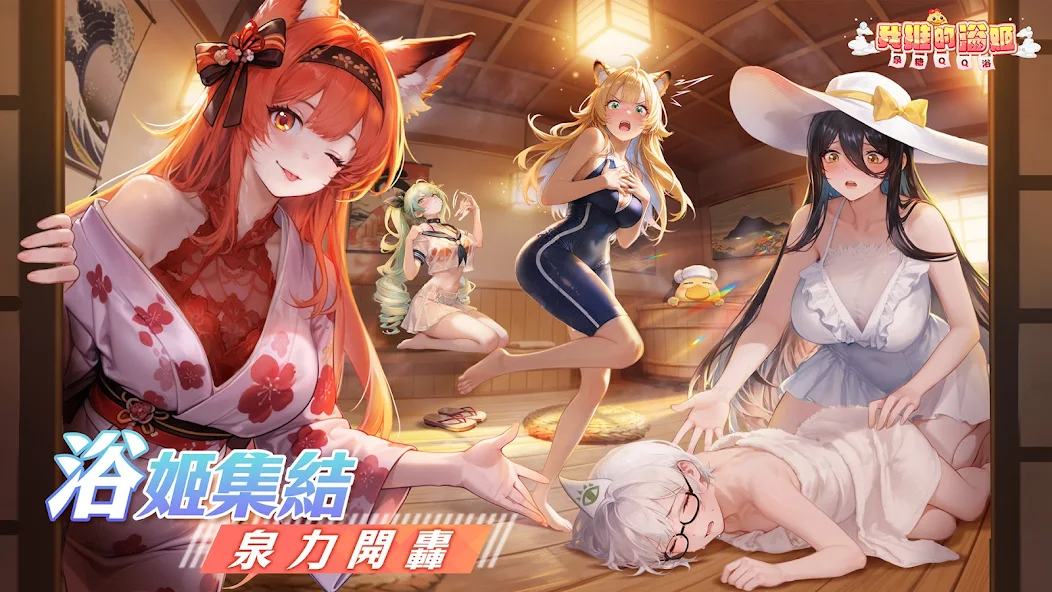 我推的浴姬