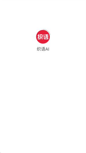织语ai