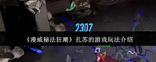 漫威秘法狂潮孔苏的游戏怎么玩：漫威秘法狂潮孔苏的游戏玩法介绍