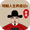 明朝人生养成记2完整版