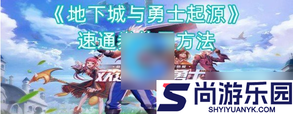 dnf起源速通券怎么用
