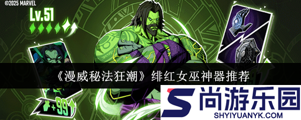 漫威秘法狂潮绯红女巫神器选什么