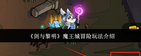 剑与黎明魔王城冒险玩法介绍-剑与黎明魔王城冒险怎么玩