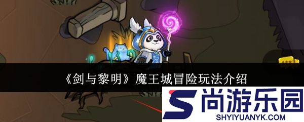 剑与黎明魔王城冒险怎么玩