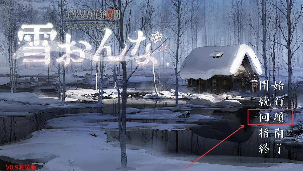 美少女万华镜异闻雪女冷狐版下载