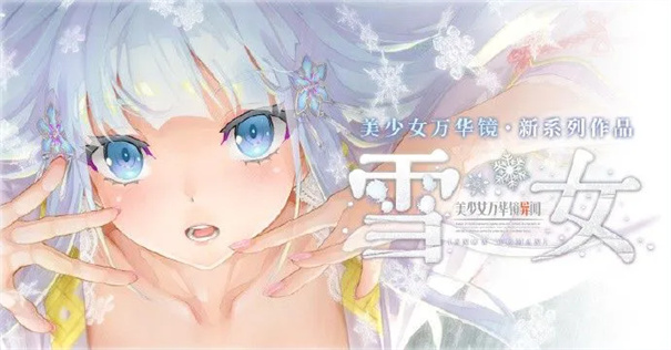 美少女万华镜异闻雪女冷狐版下载
