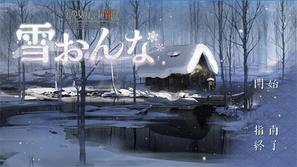 美少女万华镜异闻雪女冷狐版下载