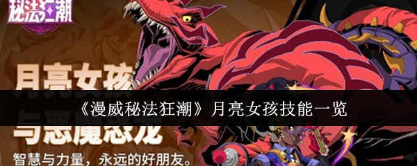 漫威秘法狂潮月亮女孩技能是什么？漫威秘法狂潮月亮女孩技能一览