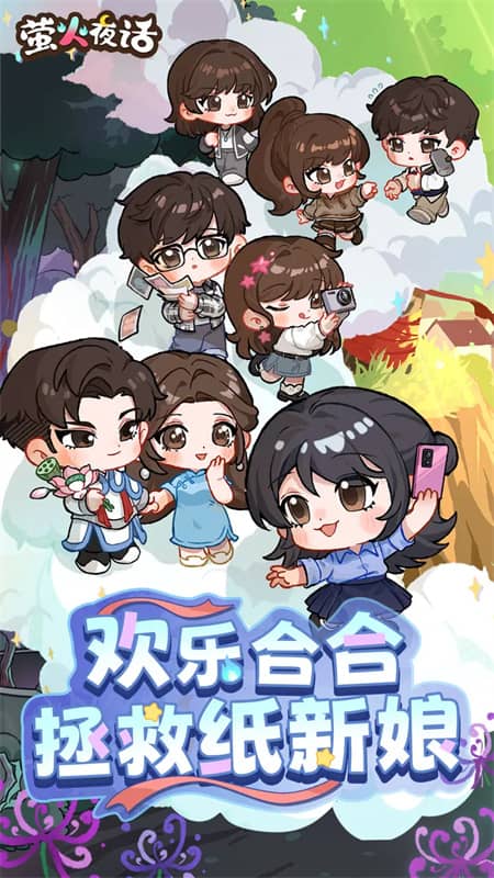 萤火夜话单机版