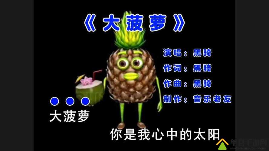 大菠萝官方官网隐藏入口：探寻其背后的神秘世界与更多秘密