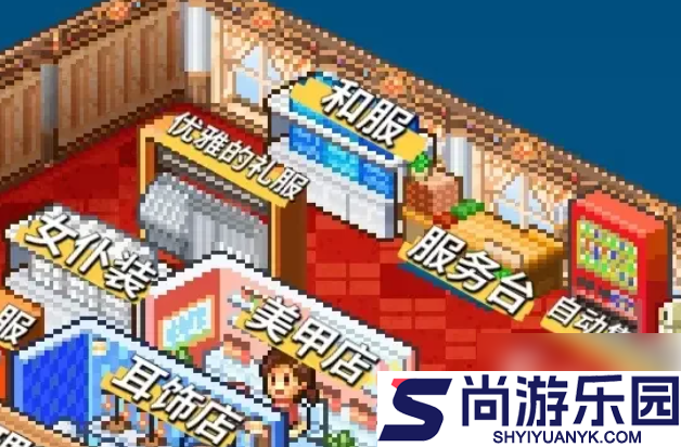 时尚洋品店物语大型货架怎么得
