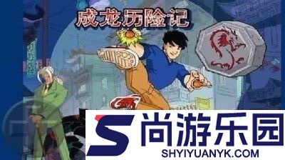 成龙历险记安卓版下载
