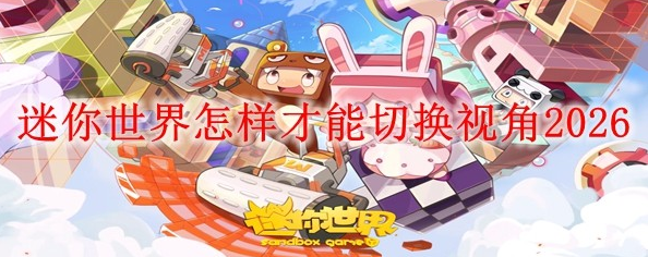 【迷你世界如何切换视角】迷你世界切换视角方法