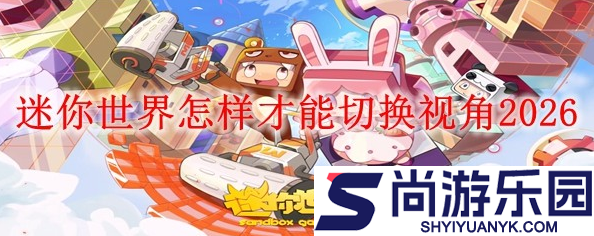 迷你世界如何切换视角