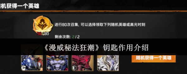 漫威秘法狂潮钥匙作用介绍？漫威秘法狂潮钥匙有什么用