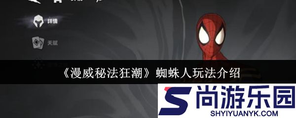漫威秘法狂潮蜘蛛人怎么玩