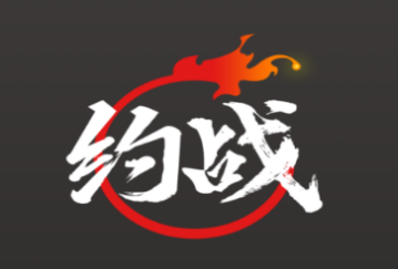 约战竞技场