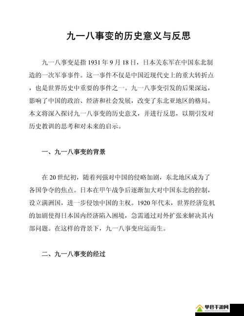 九·幺事件：历史的深刻警示与反思