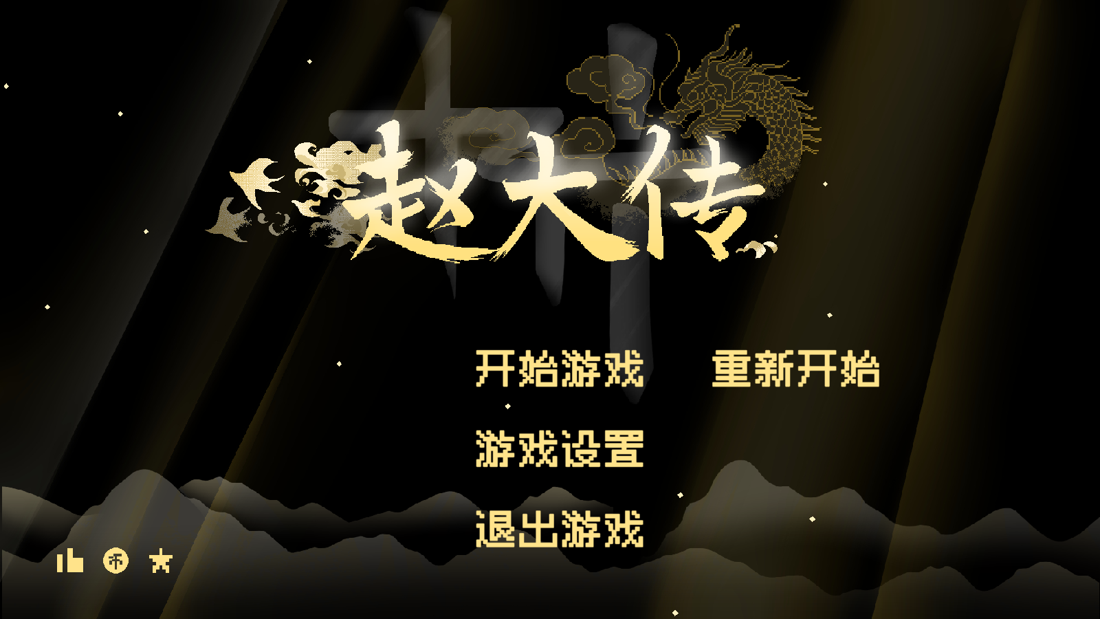 燕云赵大传