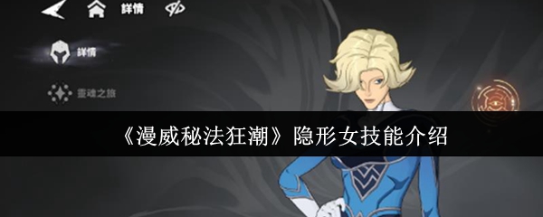 漫威秘法狂潮隐形女技能介绍？漫威秘法狂潮隐形女技能怎么样