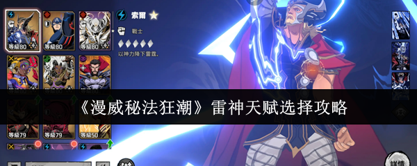 漫威秘法狂潮雷神天赋选择攻略(漫威秘法狂潮雷神天赋怎么选)