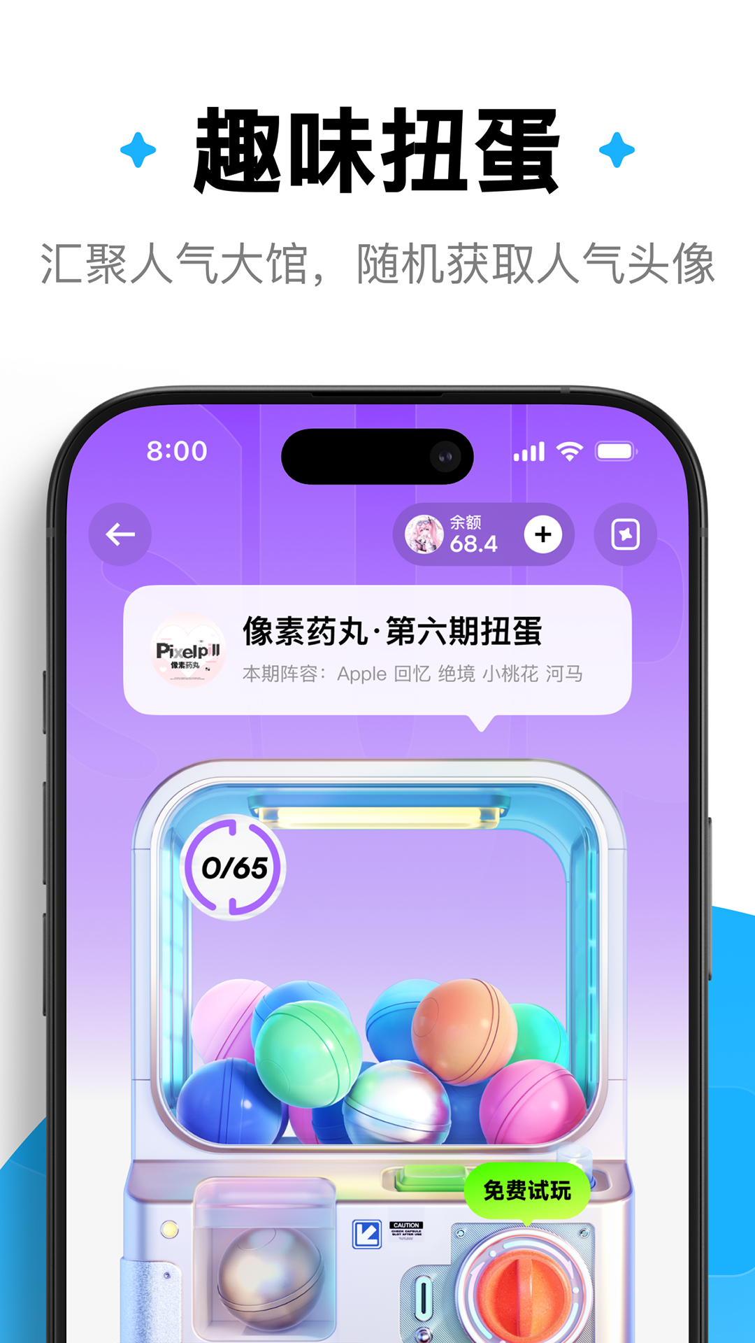 萌物番扭蛋
