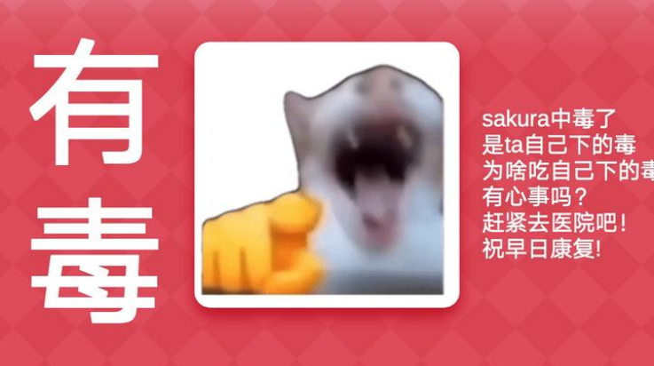 Meme的毒药