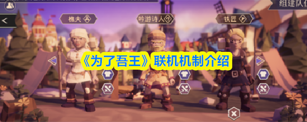 为了吾王怎么局域网联机：为了吾王联机机制介绍