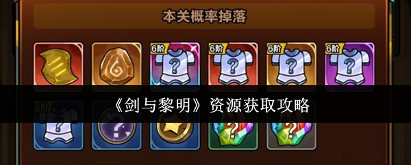 剑与黎明资源获取攻略(剑与黎明资源怎么获取)
