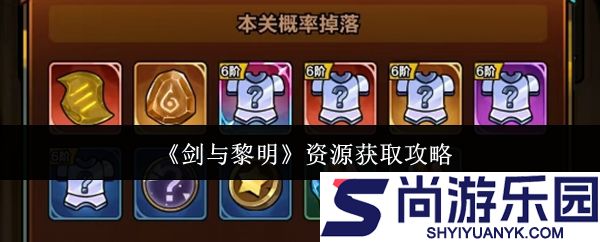 剑与黎明资源怎么获取