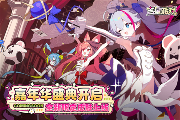 吉星派对互通版本