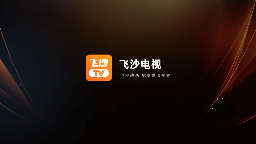 飞沙tv电视版最新下载
