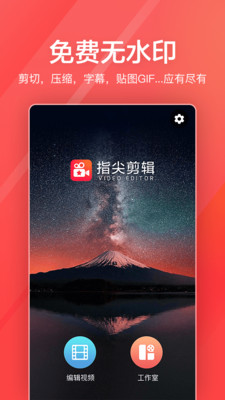 指尖剪辑视频编辑安卓版下载