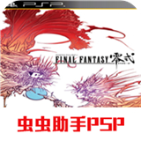 最终幻想零式psp汉化版