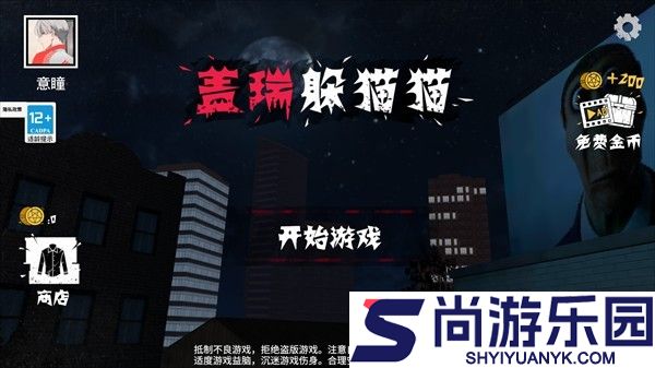 盖瑞躲猫猫多人联机下载