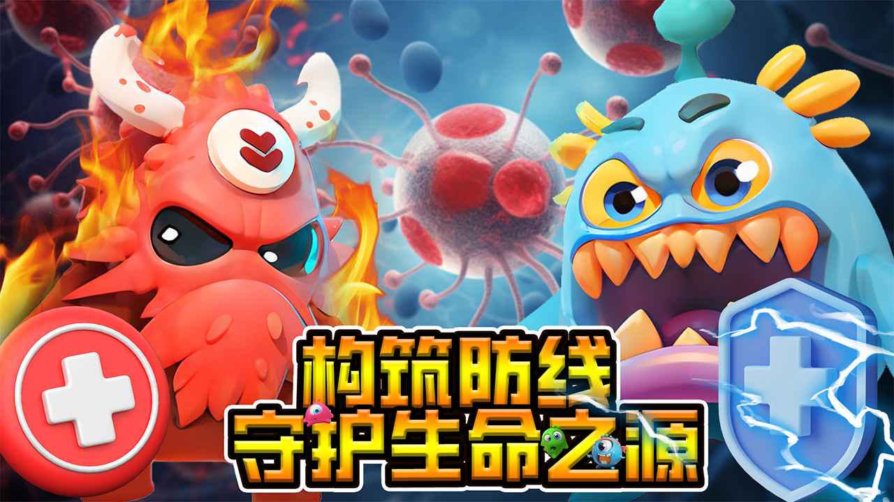 拯救细胞
