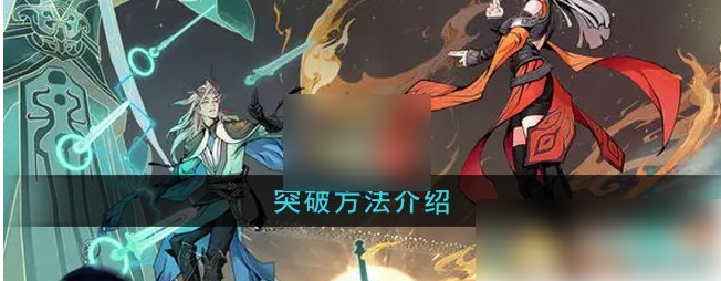 【问剑长生突破方法介绍】问剑长生怎么突破合体