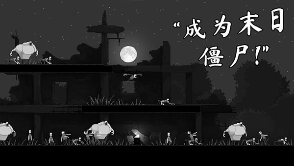 恐怖僵尸之夜手机版