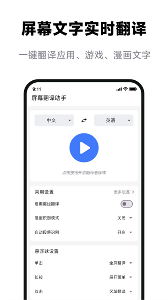 屏幕翻译助手