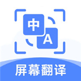 屏幕翻译助手