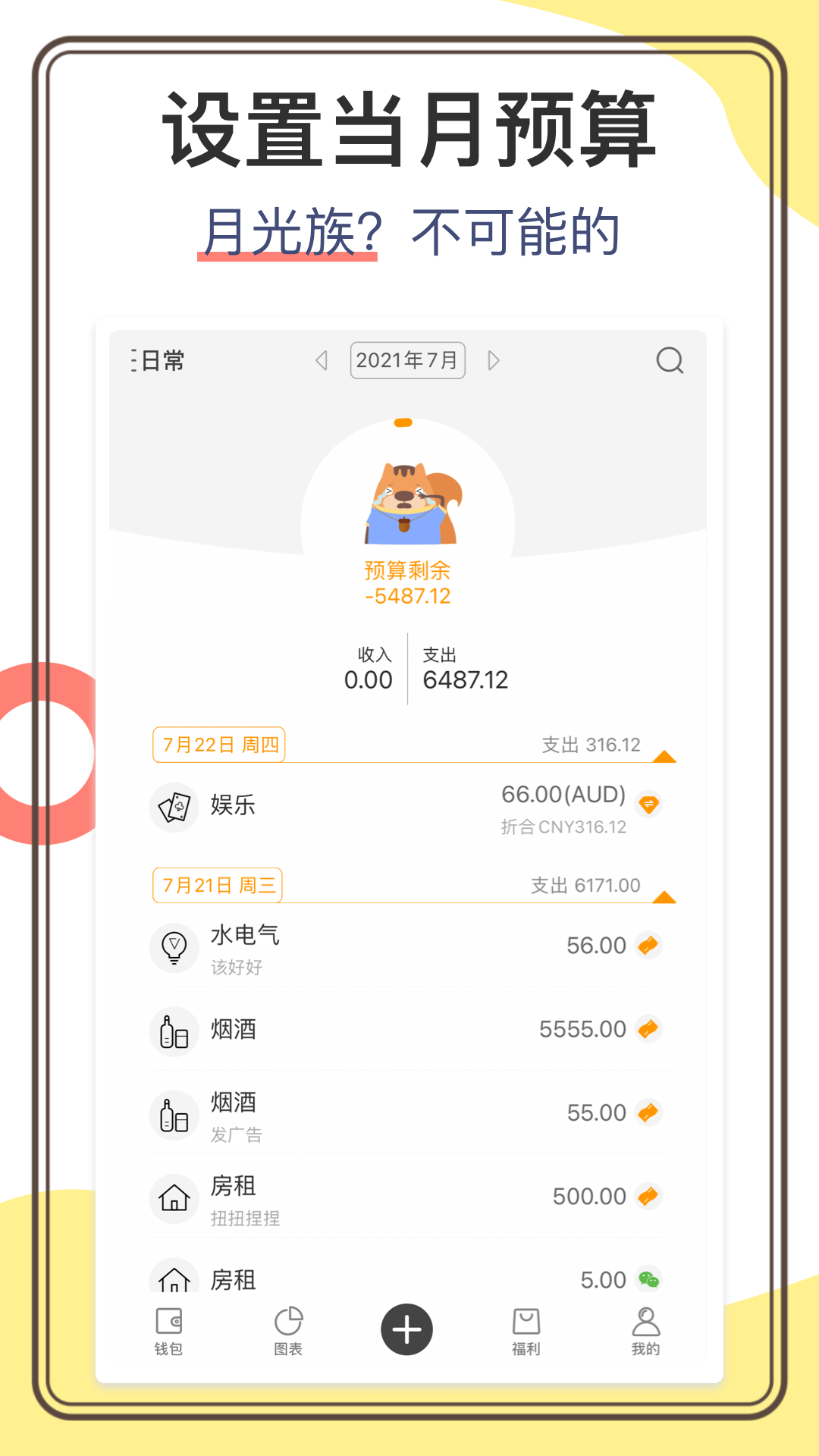 松鼠记账本