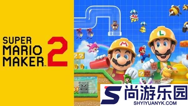 超级马里奥制造2手机版下载