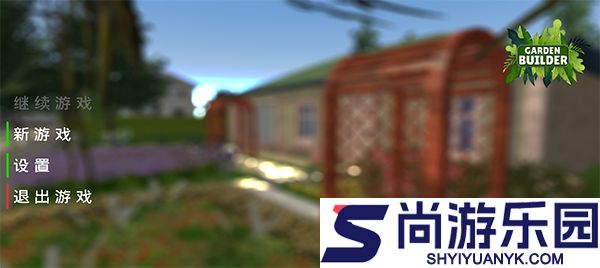 花园建设者模拟器下载